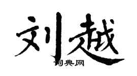 翁闿运刘越楷书个性签名怎么写