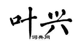 翁闿运叶兴楷书个性签名怎么写