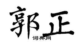 翁闿运郭正楷书个性签名怎么写