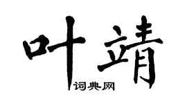翁闿运叶靖楷书个性签名怎么写