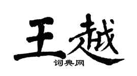 翁闿运王越楷书个性签名怎么写