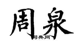 翁闿运周泉楷书个性签名怎么写
