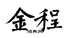 翁闿运金程楷书个性签名怎么写