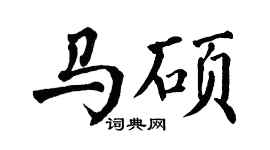 翁闿运马硕楷书个性签名怎么写