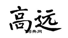 翁闿运高远楷书个性签名怎么写