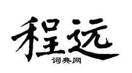 翁闿运程远楷书个性签名怎么写