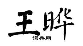 翁闿运王晔楷书个性签名怎么写