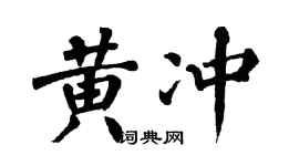 翁闿运黄冲楷书个性签名怎么写