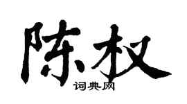 翁闿运陈权楷书个性签名怎么写