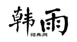 翁闿运韩雨楷书个性签名怎么写