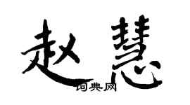翁闿运赵慧楷书个性签名怎么写