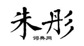 翁闿运朱彤楷书个性签名怎么写