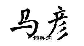 翁闿运马彦楷书个性签名怎么写