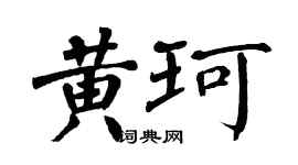 翁闿运黄珂楷书个性签名怎么写
