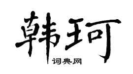 翁闿运韩珂楷书个性签名怎么写