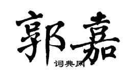 翁闿运郭嘉楷书个性签名怎么写