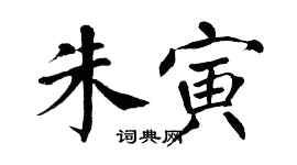 翁闿运朱寅楷书个性签名怎么写