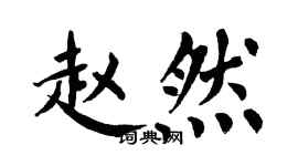 翁闿运赵然楷书个性签名怎么写