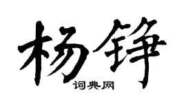 翁闿运杨铮楷书个性签名怎么写