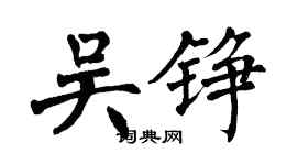 翁闿运吴铮楷书个性签名怎么写