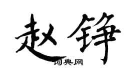翁闿运赵铮楷书个性签名怎么写