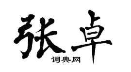 翁闿运张卓楷书个性签名怎么写