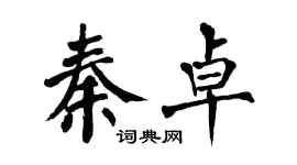 翁闿运秦卓楷书个性签名怎么写