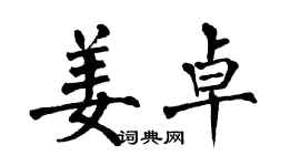 翁闿运姜卓楷书个性签名怎么写