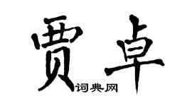 翁闿运贾卓楷书个性签名怎么写