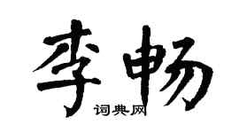 翁闿运李畅楷书个性签名怎么写
