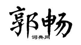 翁闿运郭畅楷书个性签名怎么写