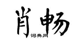 翁闿运肖畅楷书个性签名怎么写