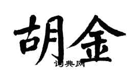 翁闿运胡金楷书个性签名怎么写