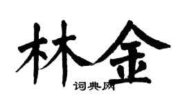 翁闿运林金楷书个性签名怎么写