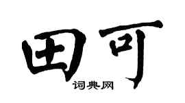 翁闿运田可楷书个性签名怎么写