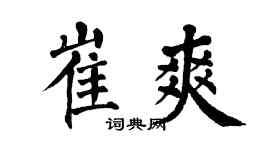 翁闿运崔爽楷书个性签名怎么写