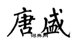 翁闿运唐盛楷书个性签名怎么写