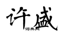 翁闿运许盛楷书个性签名怎么写