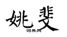 翁闿运姚斐楷书个性签名怎么写