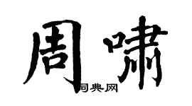 翁闿运周啸楷书个性签名怎么写