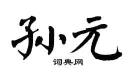 翁闿运孙元楷书个性签名怎么写