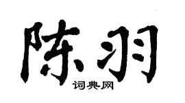 翁闿运陈羽楷书个性签名怎么写