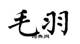翁闿运毛羽楷书个性签名怎么写