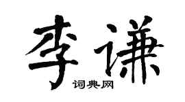 翁闿运李谦楷书个性签名怎么写