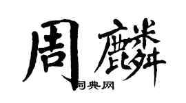 翁闿运周麟楷书个性签名怎么写
