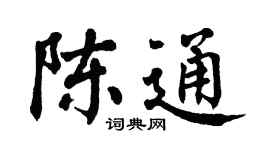 翁闿运陈通楷书个性签名怎么写