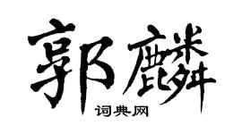 翁闿运郭麟楷书个性签名怎么写