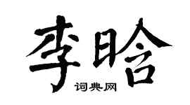 翁闿运李晗楷书个性签名怎么写