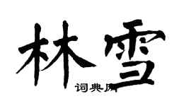 翁闿运林雪楷书个性签名怎么写