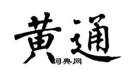 翁闿运黄通楷书个性签名怎么写